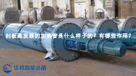 刮板蒸發(fā)器的加熱管是什么樣子的？有哪些作用？