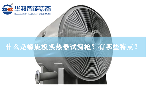 什么是螺旋板換熱器試漏槍？有哪些特點？